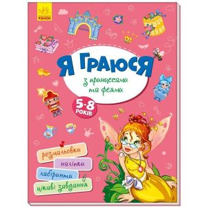 Книга Я граю з принцесами та феями укр Ранок (А1359003У)